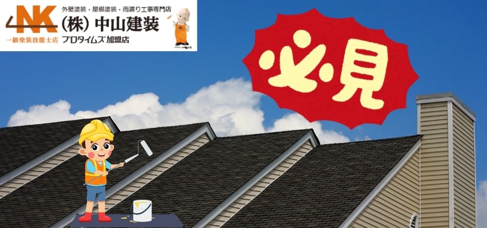 厚木市で屋根塗装をお考えの方必見！㎡単価の相場を知る方法と見積書で気をつけるポイント