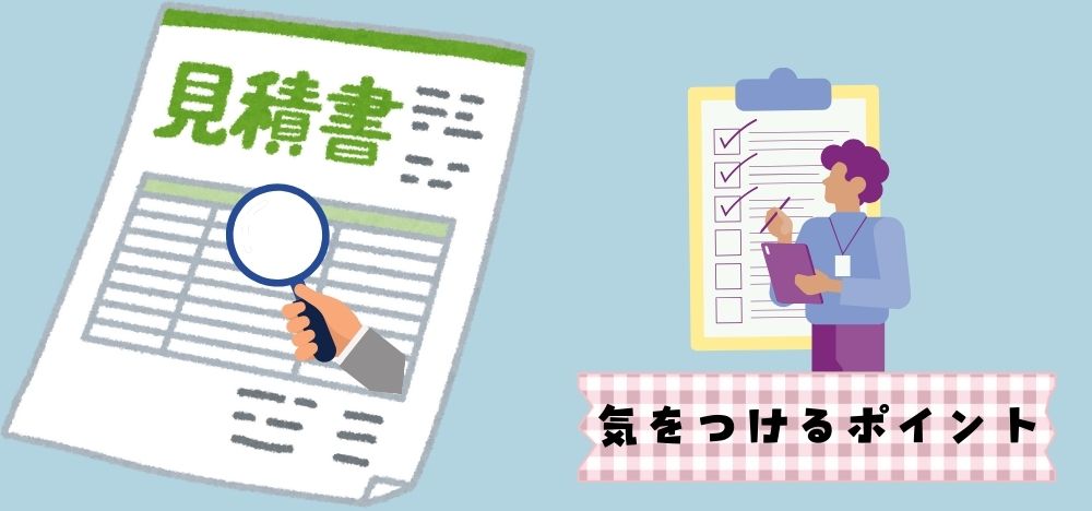 ㎡単価の確認だけじゃない！見積書で気をつけるポイント