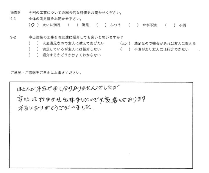 大いに満足工事