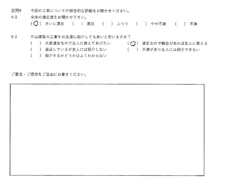 大いに満足工事