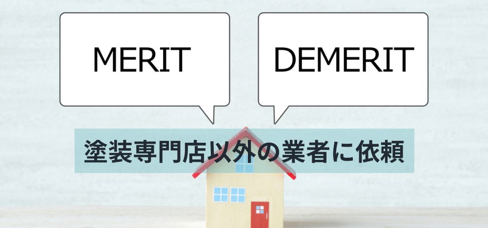 塗装専門店以外の業者に依頼するメリットとデメリット