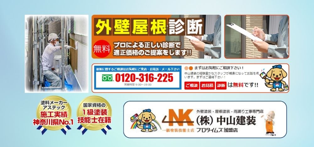 厚木市で外壁塗装をするなら中山建装へご相談ください！