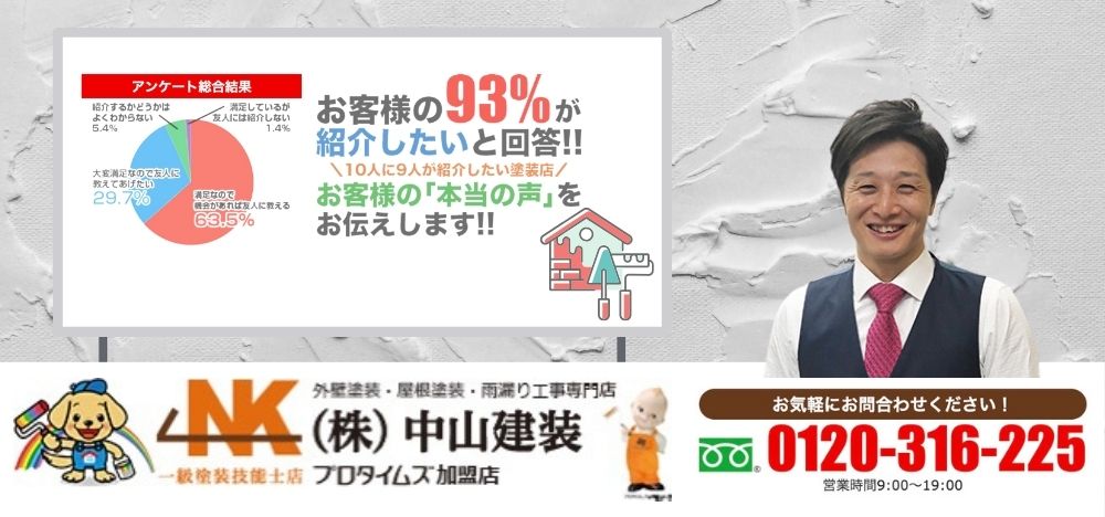 外壁塗装の費用なら中山建装で安心！相場に合った見積もりで最適なプランをご提案