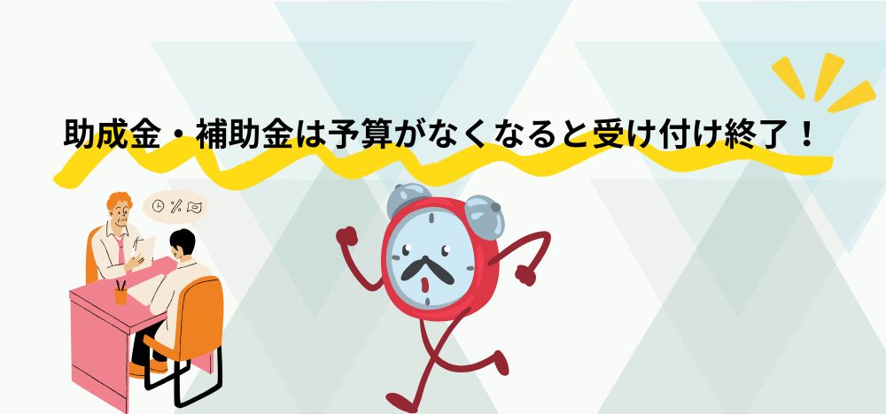 助成金・補助金は予算がなくなると受け付け終了！早めに申請しよう！