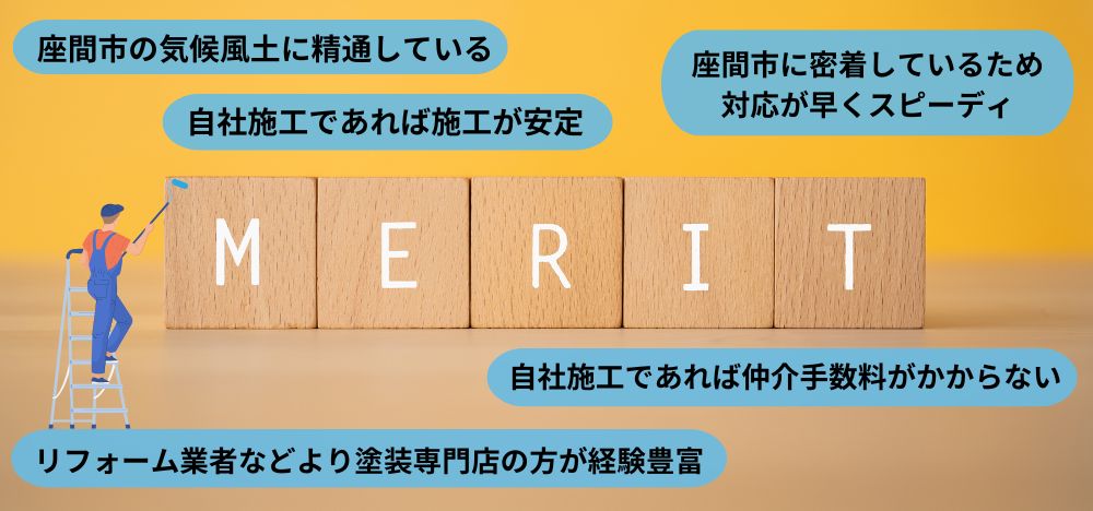 外壁塗装を座間市の塗装専門店に直接依頼するメリット