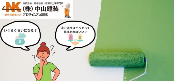 横浜市泉区・瀬谷区の外壁塗装費用ガイド！適正価格と業者の選び方ポイント