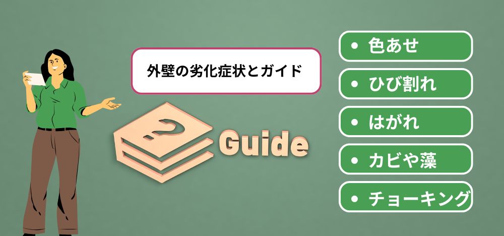 海老名市でできる！外壁の劣化症状別対策ガイド