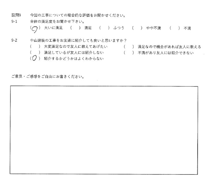 大いに満足工事