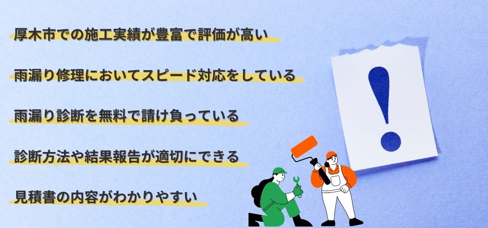 厚木市での雨漏り修理業者選びを焦らず的確にするポイント