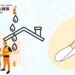 海老名市での雨漏り修理業者の選び方！失敗しないための5つのコツを解説