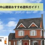 【横浜市瀬谷区での外壁塗装】施工事例から見る中山建装おすすめ塗料ガイド！