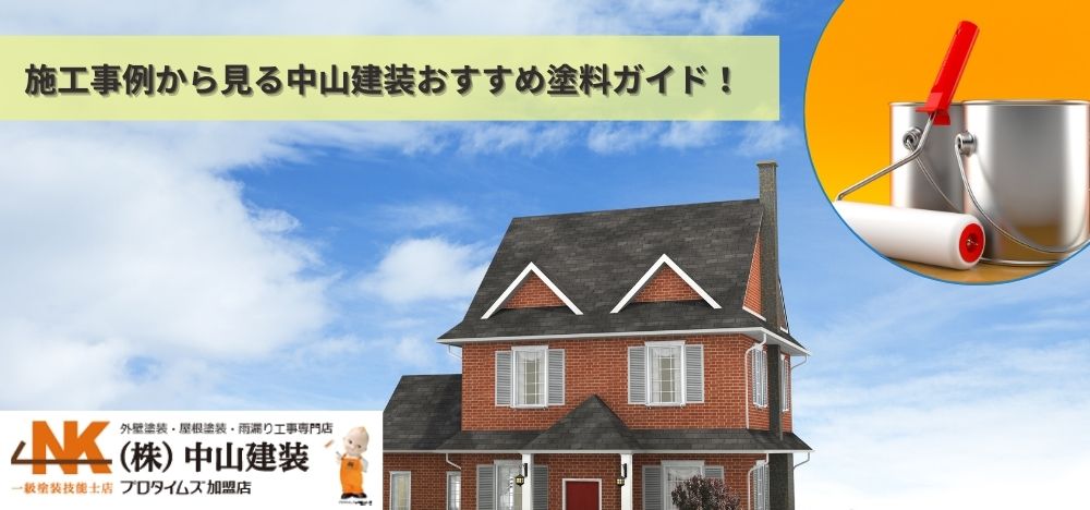 【横浜市瀬谷区での外壁塗装】施工事例から見る中山建装おすすめ塗料ガイド！