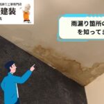 雨漏り箇所の見つけ方を知ってますか？｜【大和市で雨漏り修理業者を探すなら中山建装】