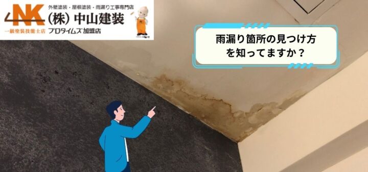 雨漏り箇所の見つけ方を知ってますか？｜【大和市で雨漏り修理業者を探すなら中山建装】