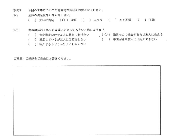 満足工事