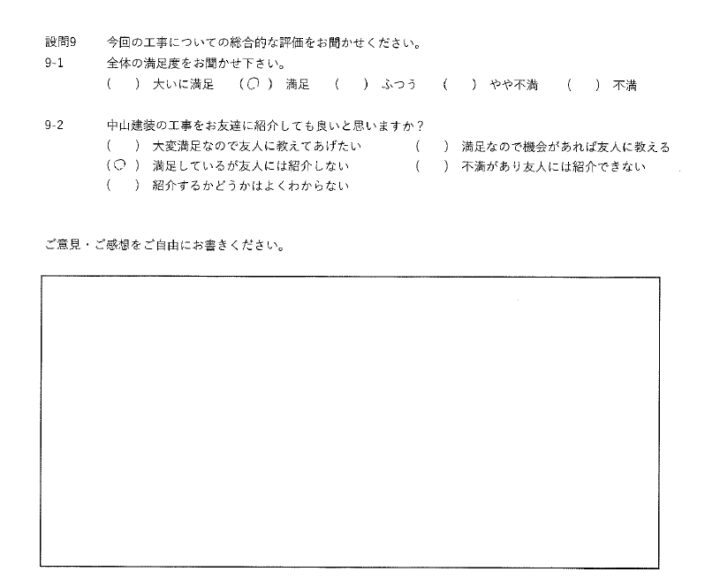 大いに満足工事