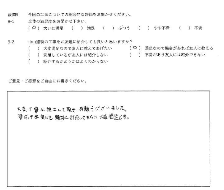 大いに満足工事