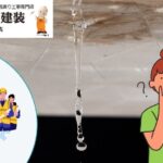 もし雨漏りを見つけたら何屋に相談すれば良い？｜【大和市で雨漏り修理業者を探すなら中山建装】