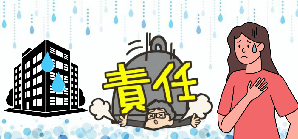 責任の分担も起こりうることを覚えておこう