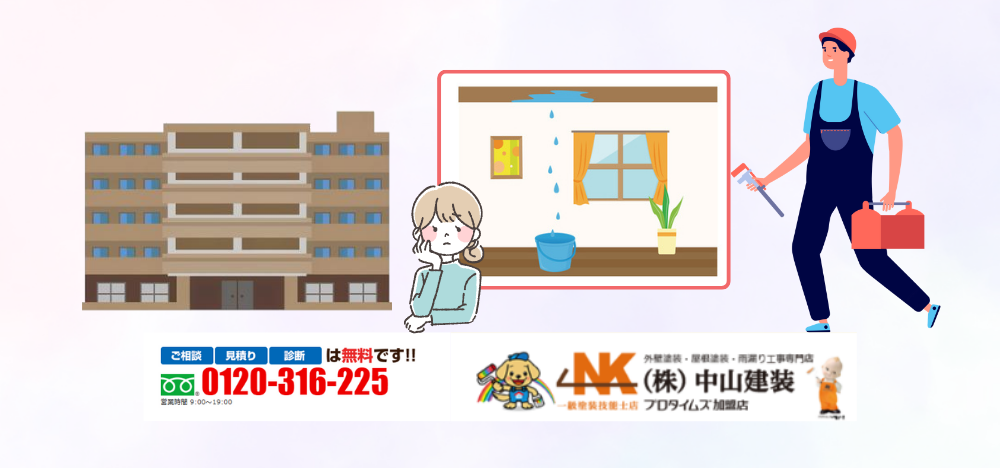 マンションの雨漏り対策も中山建装にご相談ください