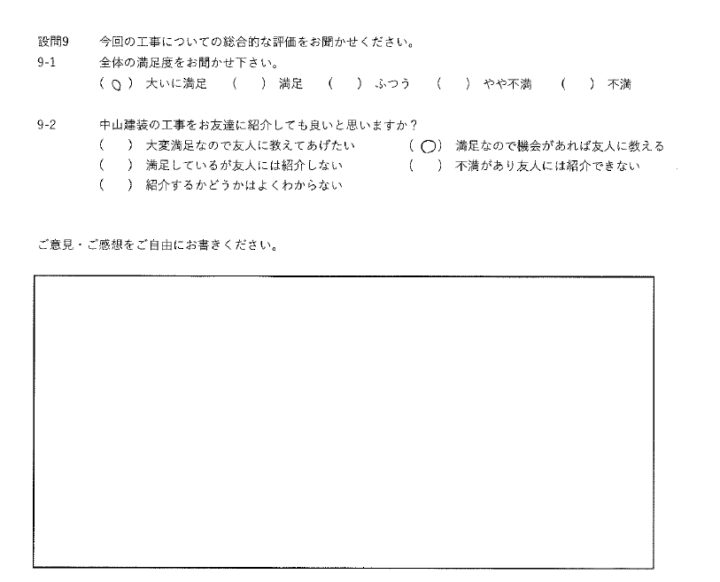 大いに満足工事
