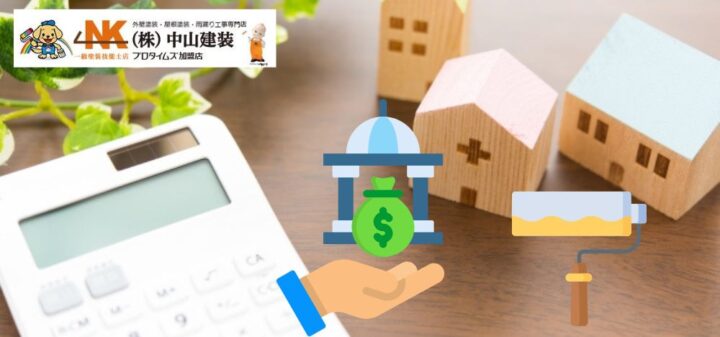 外壁塗装の費用を抑える！大和市の補助金制度2025年版！