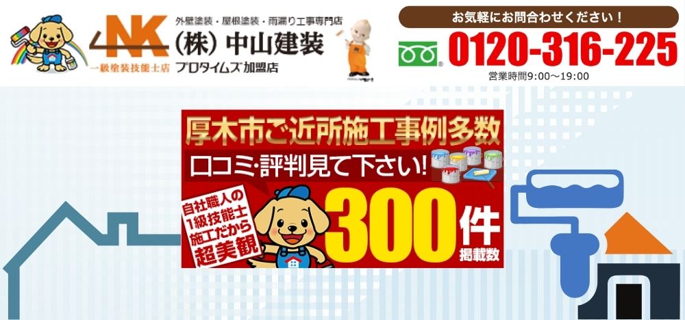 口コミで選ぶなら！外壁塗装を安心して任せるなら！厚木市施工実績7000件の「中山建装」へ今すぐご相談を！