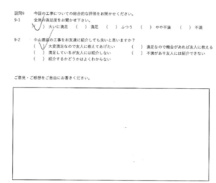 大いに満足工事