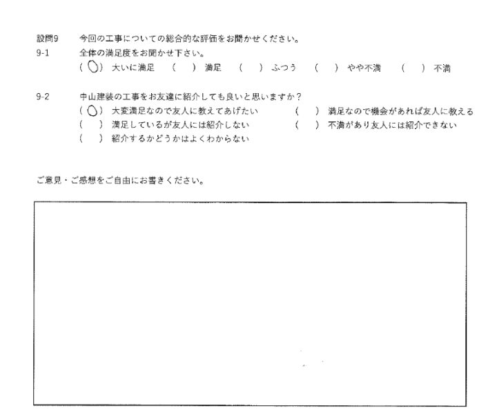 大いに満足工事