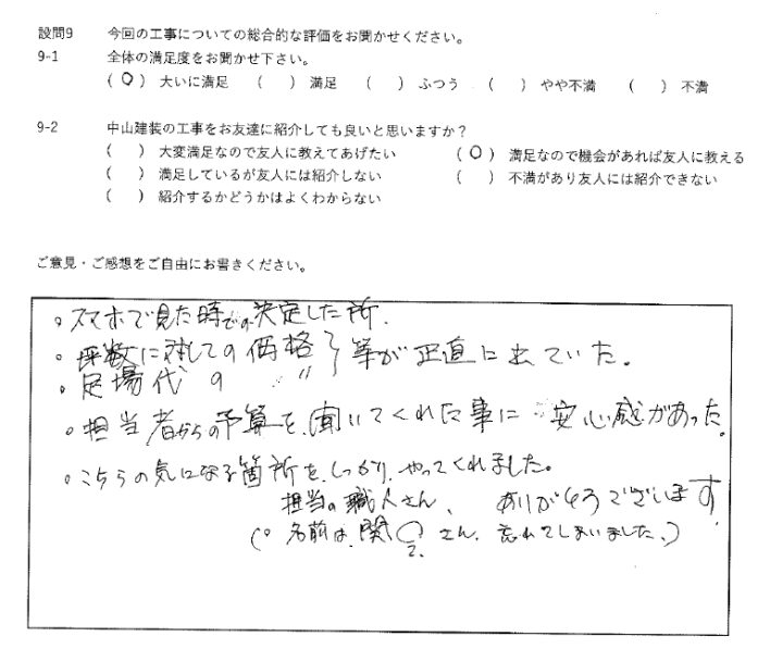 大いに満足工事