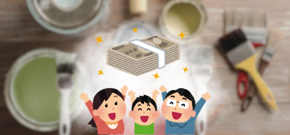 大和市の補助金や助成金を活用して賢くリフォーム