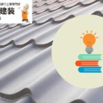 屋根カバー工法とは？座間市で屋根リフォームを検討する方に知ってほしい基礎知識
