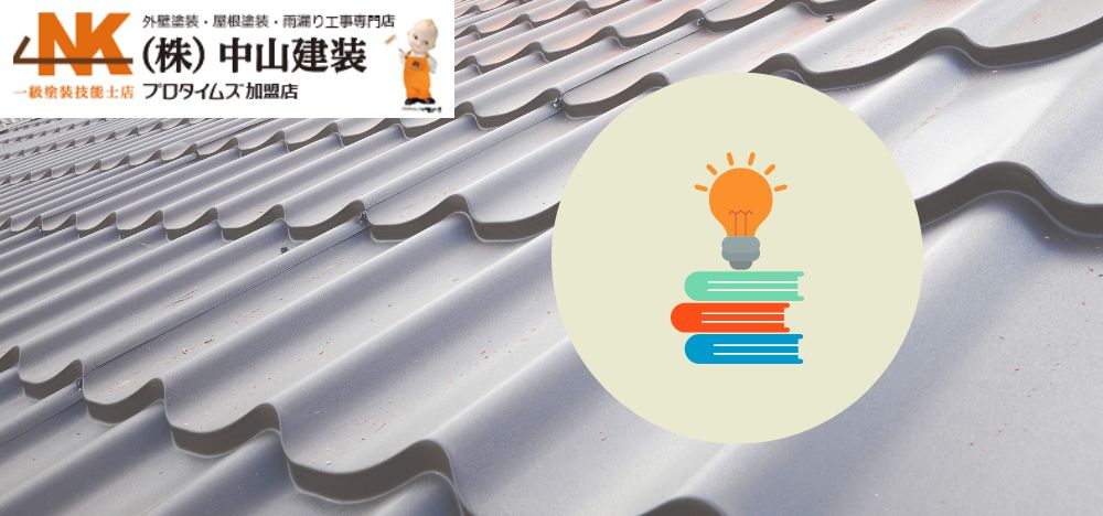 屋根カバー工法とは？座間市で屋根リフォームを検討する方に知ってほしい基礎知識