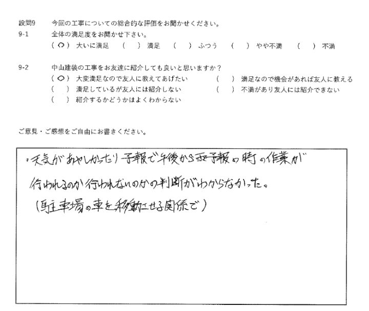 大いに満足工事
