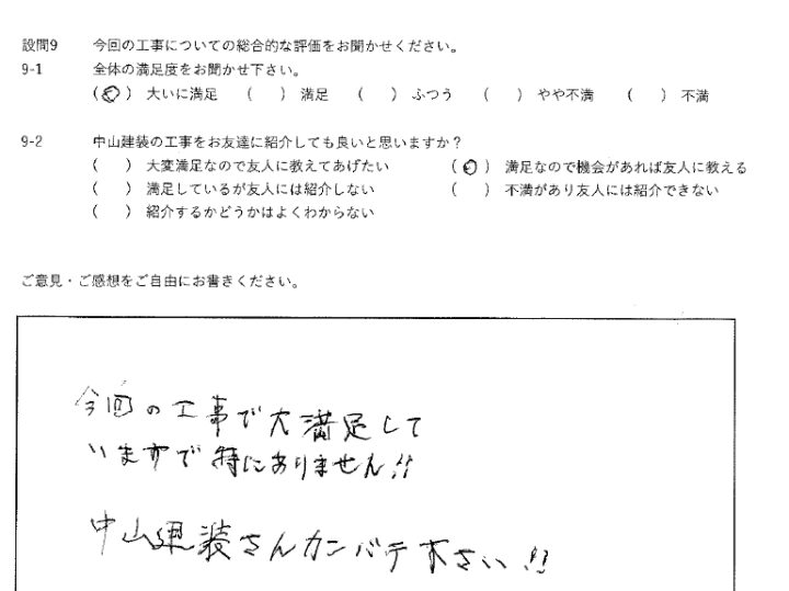 大いに満足工事