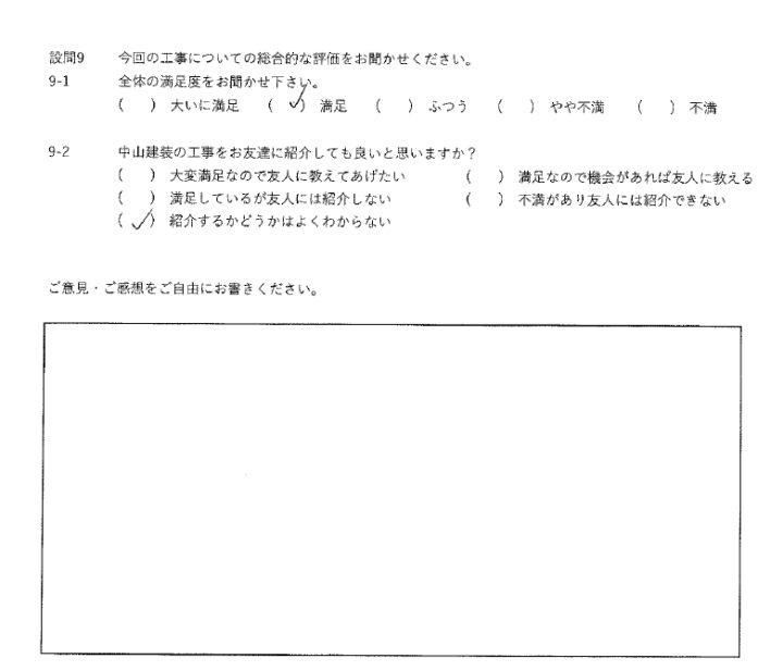 満足工事
