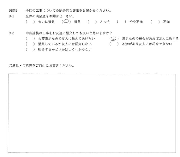 満足工事