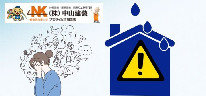 雨漏りは放置NG!座間市で多い屋根劣化のサインと早期対応の重要性