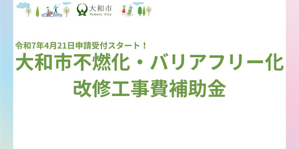 大和市不燃化・バリアフリー化改修工事費補助金