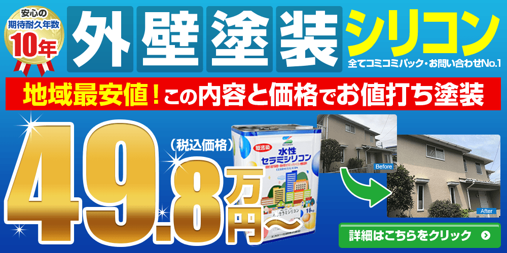 外壁塗装シリコン 塗替えの定番!低予算でも高品質!49.8万円~(税込価格)