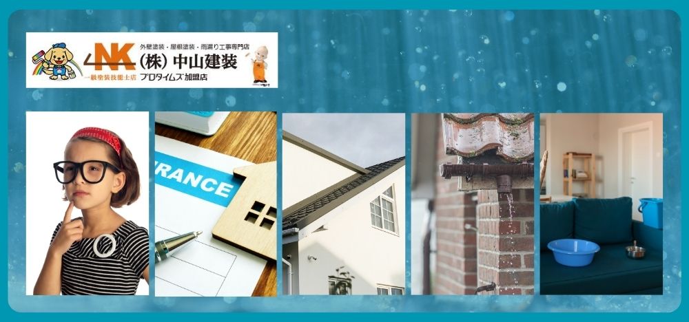 【座間市】火災保険で雨漏り修理はできる？申請の条件と注意点を解説