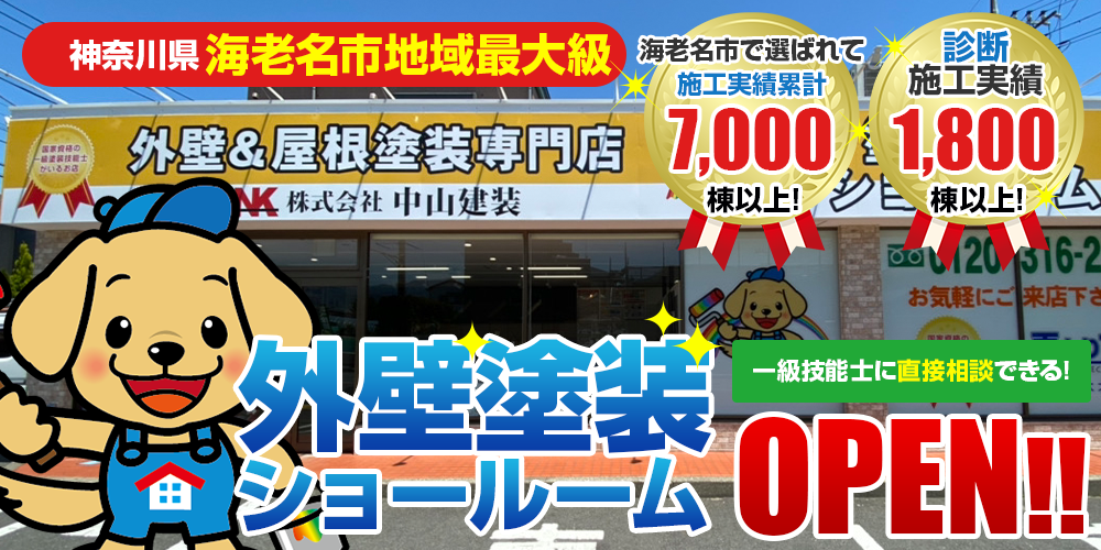 神奈川県海老名市の皆様のための外壁塗装・屋根塗装専門店OPEN!!