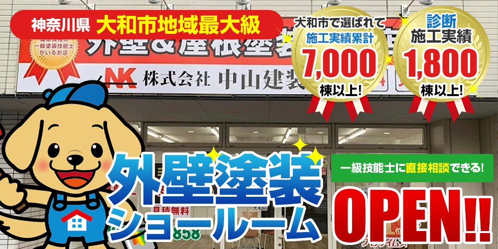 神奈川県大和市の皆様のための外壁塗装・屋根塗装専門店OPEN!!