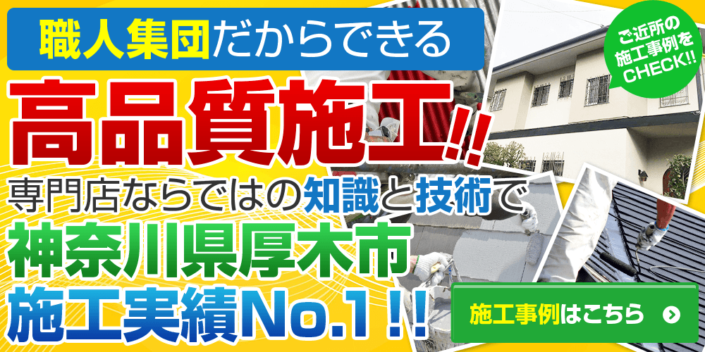 職人集団だからできる高品質施工!!専門店ならではの知識と技術で神奈川県厚木市施工実績NO.1!!