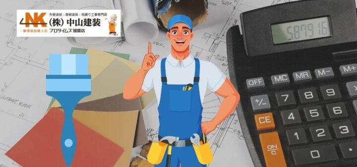 外壁塗装の見積もりで失敗しないために知っておきたい基礎知識|【大和市で外壁塗装・屋根塗装をするなら中山建装】