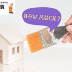 座間市の外壁塗装費用はいくら？適正価格と見積もりの落とし穴に注意