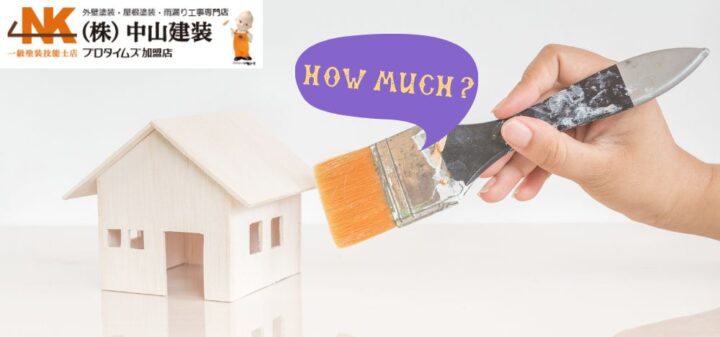 座間市の外壁塗装費用はいくら?適正価格と見積もりの落とし穴に注意