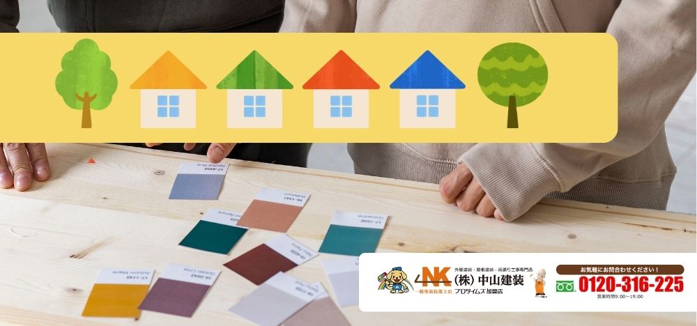色選びで後悔しないために！外壁・屋根のカラー相談は中山建装にお任せください