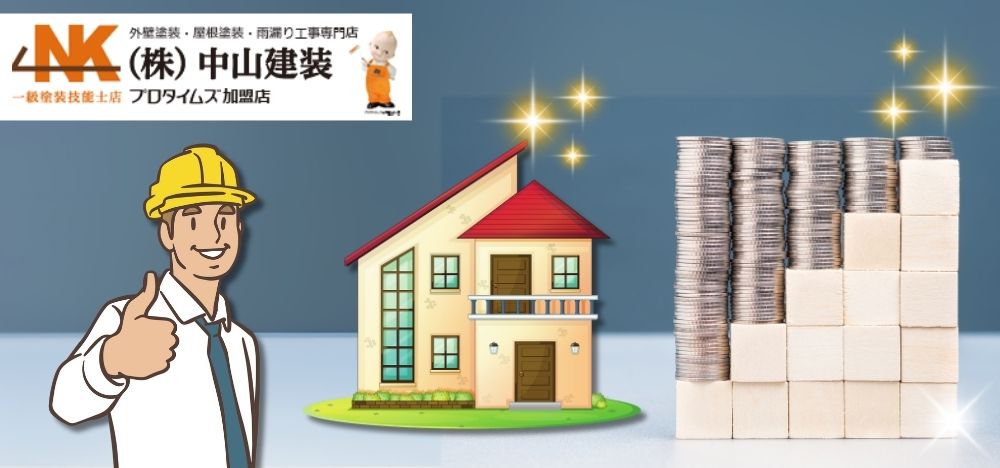 【中山建装】座間市で外壁リフォームをお得に！補助金・助成金の賢い活用方法とご相談はお任せください