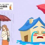 座間市で雨漏りが発生！まずやるべき応急処置と信頼できる修理業者の選び方